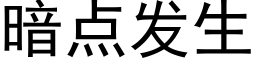 暗點發生 (黑體矢量字庫)