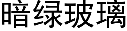 暗綠玻璃 (黑體矢量字庫)