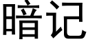 暗记 (黑体矢量字库)