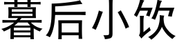 暮后小饮 (黑体矢量字库)