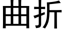 曲折 (黑体矢量字库)
