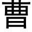 曹 (黑体矢量字库)