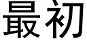 最初 (黑體矢量字庫)