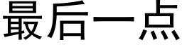 最後一點 (黑體矢量字庫)