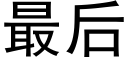 最后 (黑体矢量字库)