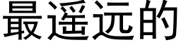 最遙遠的 (黑體矢量字庫)