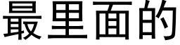 最裡面的 (黑體矢量字庫)