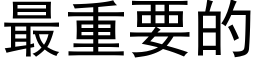 最重要的 (黑體矢量字庫)