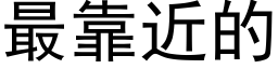 最靠近的 (黑体矢量字库)