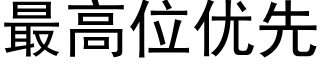 最高位优先 (黑体矢量字库)