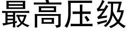 最高壓級 (黑體矢量字庫)