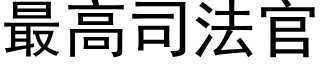 最高司法官 (黑体矢量字库)