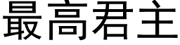 最高君主 (黑體矢量字庫)