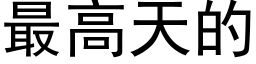 最高天的 (黑體矢量字庫)