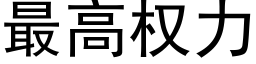 最高权力 (黑体矢量字库)