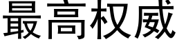 最高權威 (黑體矢量字庫)