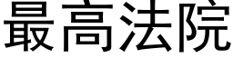 最高法院 (黑體矢量字庫)