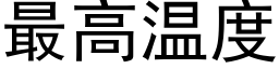 最高温度 (黑体矢量字库)