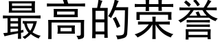 最高的荣誉 (黑体矢量字库)