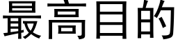 最高目的 (黑体矢量字库)