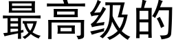 最高級的 (黑體矢量字庫)