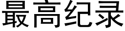 最高紀錄 (黑體矢量字庫)