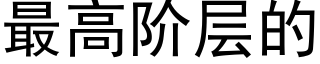 最高阶层的 (黑体矢量字库)