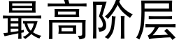 最高階層 (黑體矢量字庫)