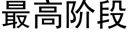 最高阶段 (黑体矢量字库)