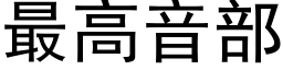 最高音部 (黑体矢量字库)