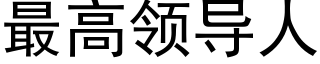 最高领导人 (黑体矢量字库)