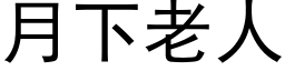 月下老人 (黑体矢量字库)