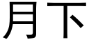 月下 (黑体矢量字库)