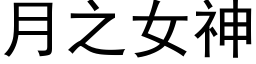 月之女神 (黑体矢量字库)