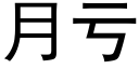 月亏 (黑体矢量字库)