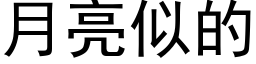 月亮似的 (黑体矢量字库)