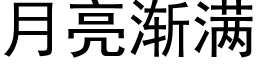 月亮渐满 (黑体矢量字库)