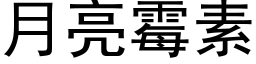 月亮霉素 (黑体矢量字库)