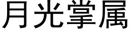 月光掌屬 (黑體矢量字庫)