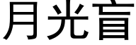 月光盲 (黑体矢量字库)