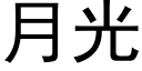 月光 (黑體矢量字庫)