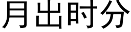 月出时分 (黑体矢量字库)