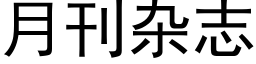 月刊杂志 (黑体矢量字库)