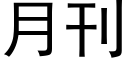 月刊 (黑体矢量字库)