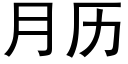 月曆 (黑體矢量字庫)