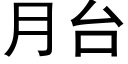 月台 (黑體矢量字庫)