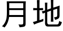 月地 (黑體矢量字庫)