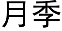 月季 (黑體矢量字庫)