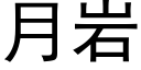 月岩 (黑體矢量字庫)