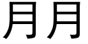 月月 (黑体矢量字库)